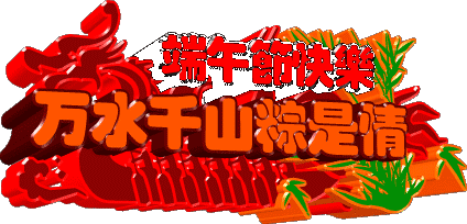 祝端午节安康的句子(端午节安康祝福语句子)-第5张图片 祝端午节安康的句子(端午节安康祝福语句子)-第5张图片