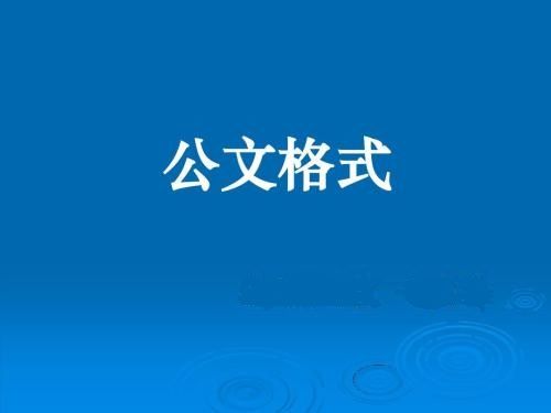 决定的格式（公文格式15种文体及范文）-第1张图片