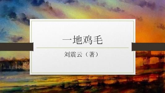 刘震云一地鸡毛(刘震云:生活就是一地鸡毛)-第1张图片 刘震云一地鸡毛(刘震云:生活就是一地鸡毛)-第1张图片