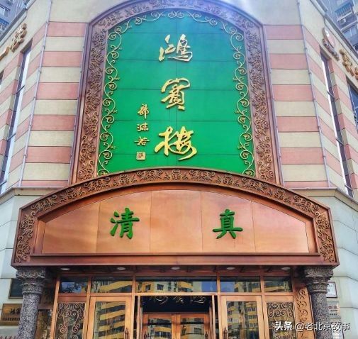 清真饭馆（北京城必吃的16家清真馆子！）-第4张图片