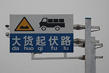 起伏路驾驶（客/货车｜起伏路行驶技巧）-第1张图片