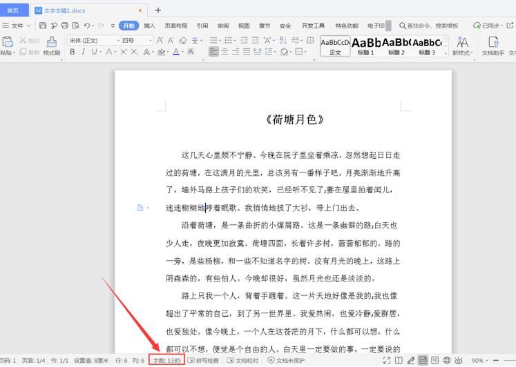 word怎么看字数(Word文档怎么查看字数)-第1张图片 word怎么看字数(Word文档怎么查看字数)-第1张图片