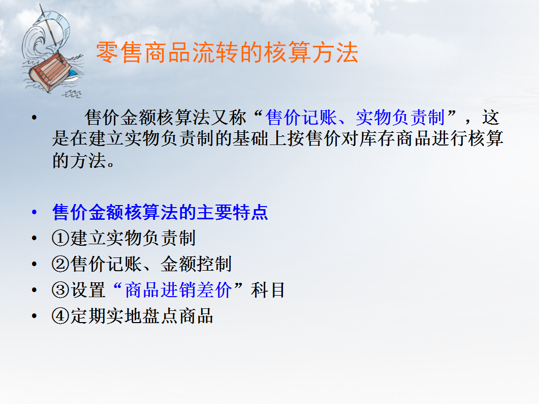 零售业会计(零售业会计:财务核算)-第2张图片 零售业会计(零售业会计:财务核算)-第2张图片