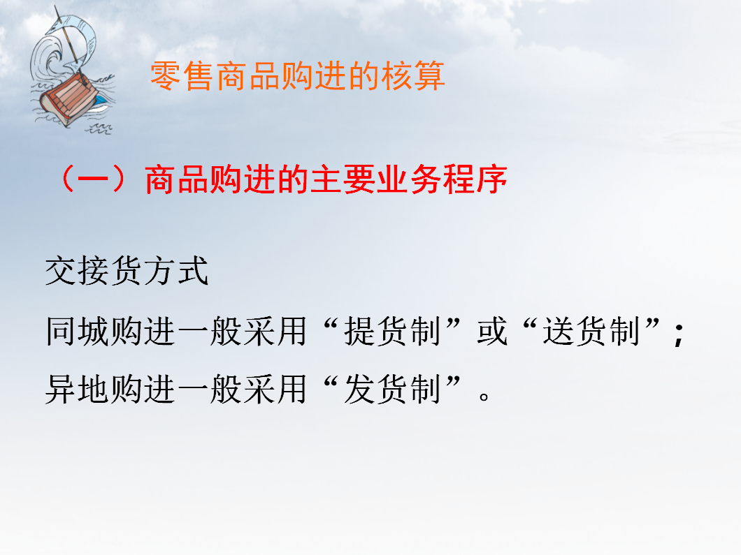 零售业会计(零售业会计:财务核算)-第4张图片 零售业会计(零售业会计:财务核算)-第4张图片