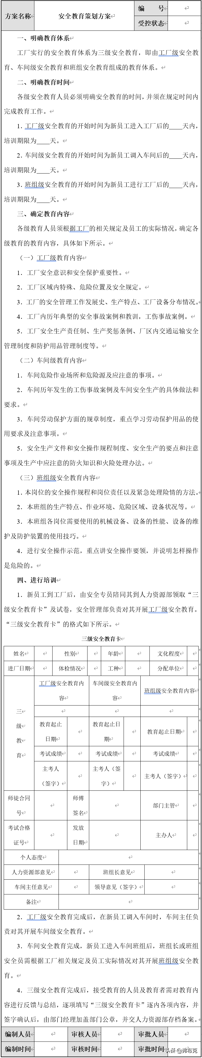 工业安全管理（工厂安全管理：方案、制度、流程、标准模板）-第4张图片