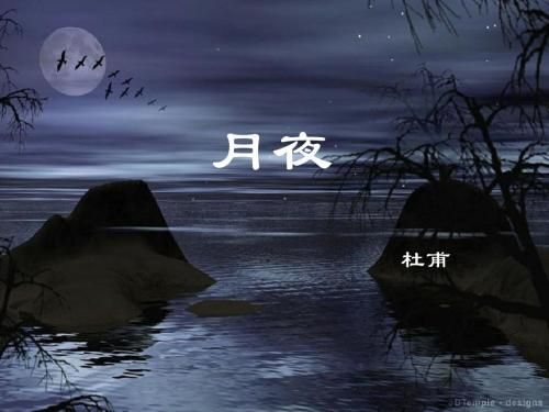 月夜思乡（杜甫的月夜思乡，言在彼而意在此）-第1张图片