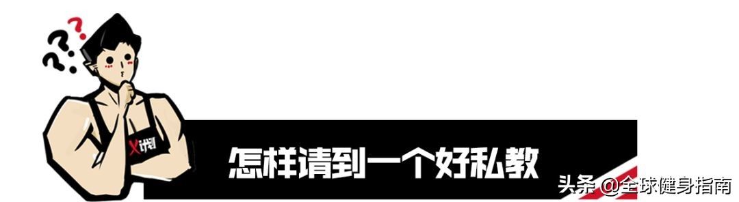 私教健身（健身到底要不要请私教？）-第11张图片