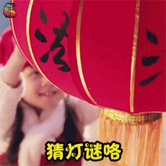 元宵节有趣的灯谜（元宵节灯谜大全）-第2张图片