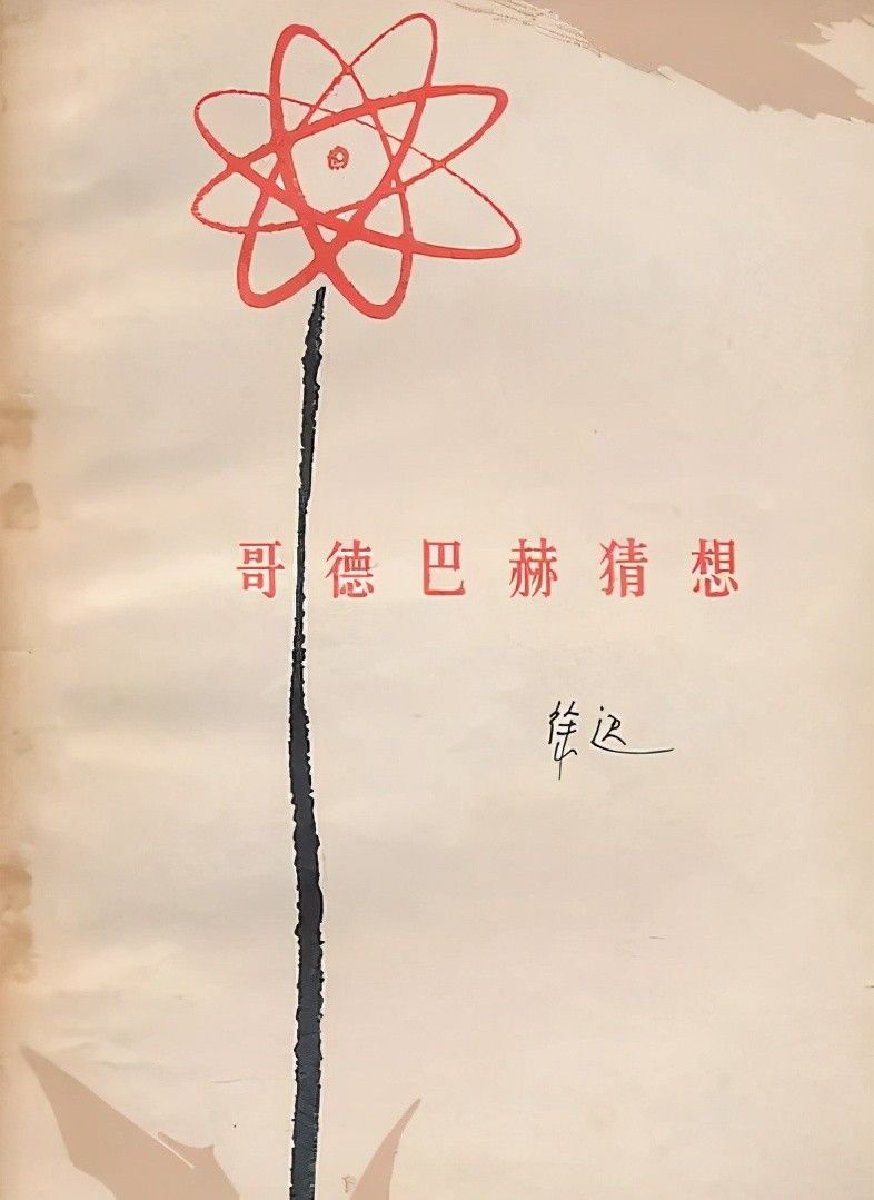 陈景润简介(数学天才陈景润)-第13张图片 陈景润简介(数学天才陈景润)-第13张图片