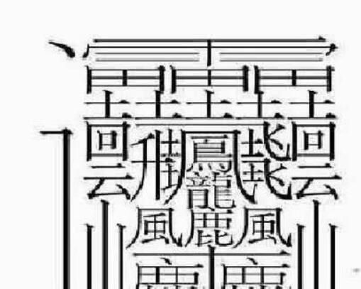 笔画最多的汉字（中国笔画最多的汉字大合集）-第1张图片