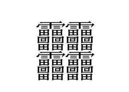 笔画最多的汉字（中国笔画最多的汉字大合集）-第2张图片