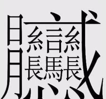 笔画最多的汉字（中国笔画最多的汉字大合集）-第7张图片