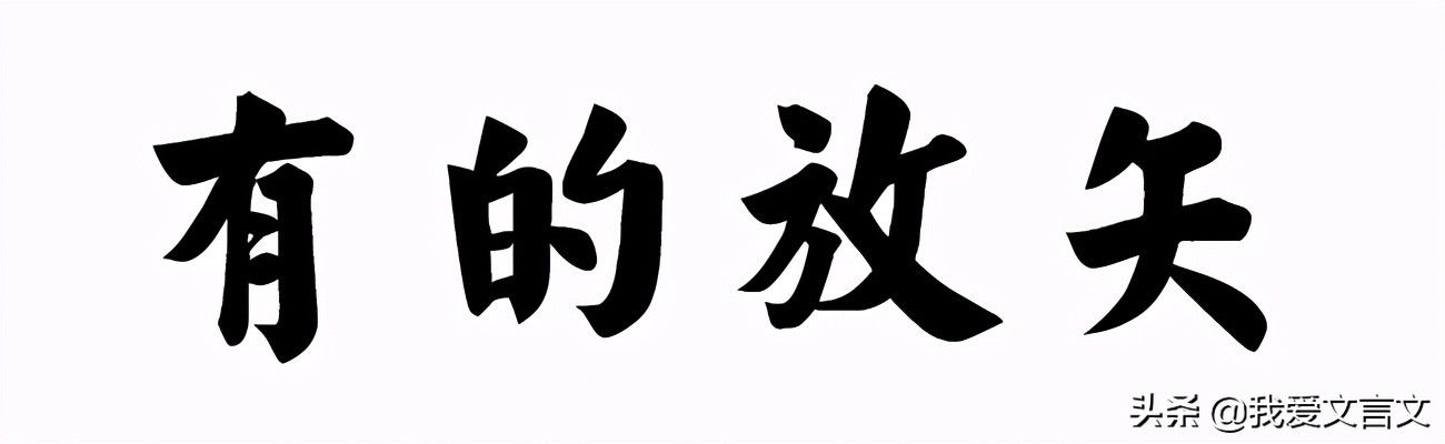 歧路亡羊的意思（经典文言文赏析 | 歧路亡羊）-第5张图片