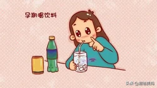 怀孕能喝碳酸饮料吗（怀孕了可以喝碳酸饮料吗？）-第1张图片