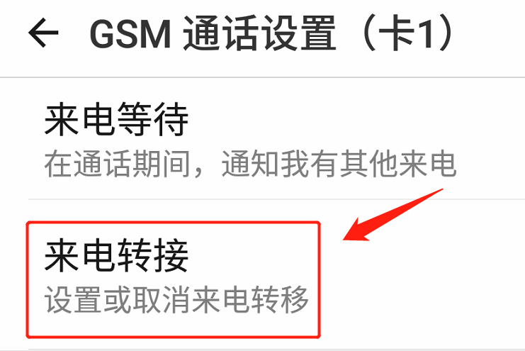 如何设置呼叫转移（来电转移怎么设置？）-第5张图片