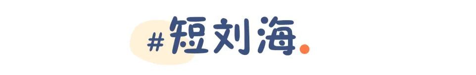 什么脸型适合刘海（你是什么脸型就选什么刘海！）-第20张图片