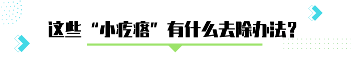 手臂上有疙瘩（手臂上粗糙的”小疙瘩”怎么去除？）-第4张图片