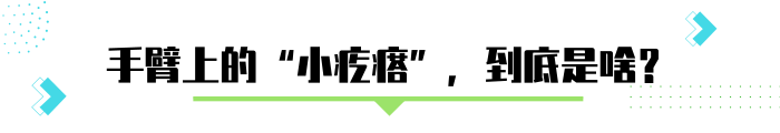 手臂上有疙瘩（手臂上粗糙的”小疙瘩”怎么去除？）-第2张图片