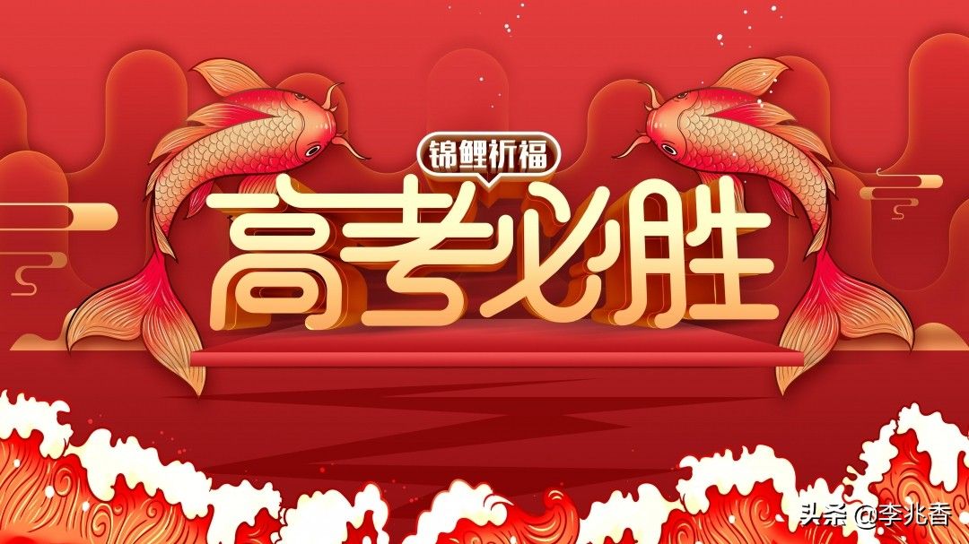 高考加油的祝福语（高考祝福语和鼓励的话）-第3张图片