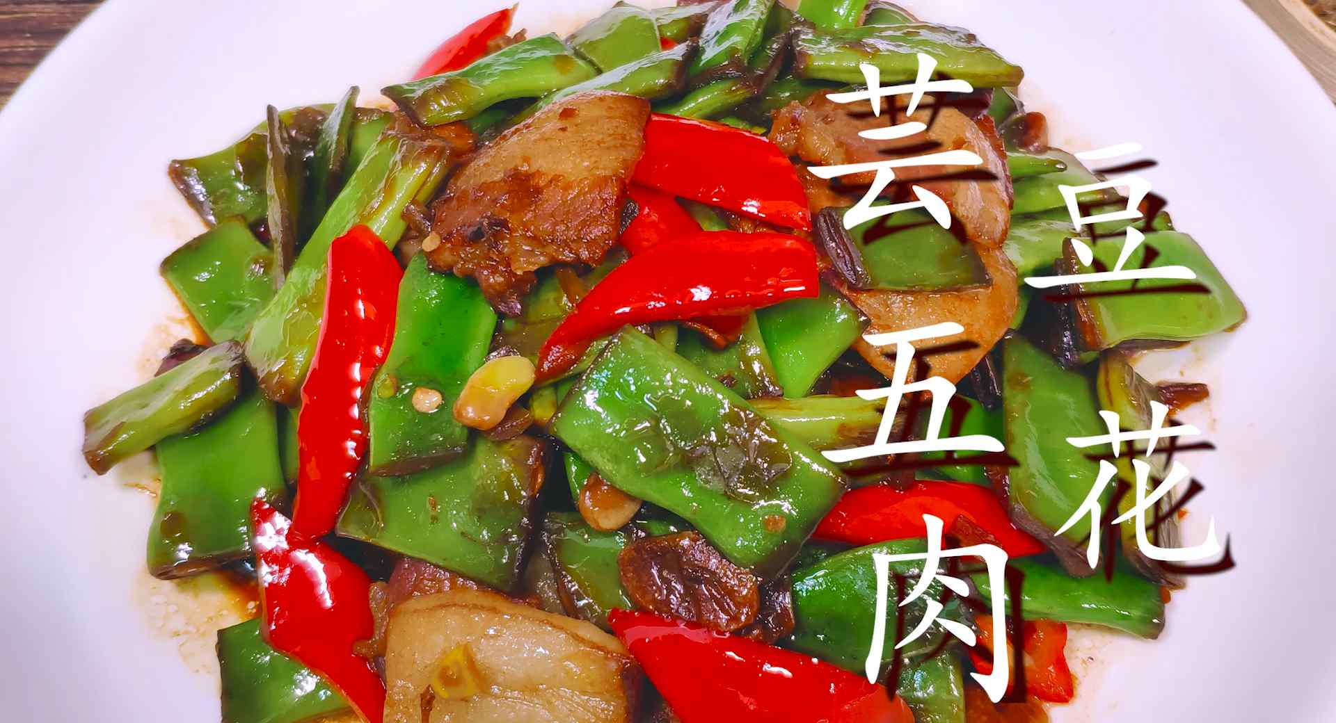 芸豆炒肉做法（芸豆炒五花肉家常做法）-第2张图片