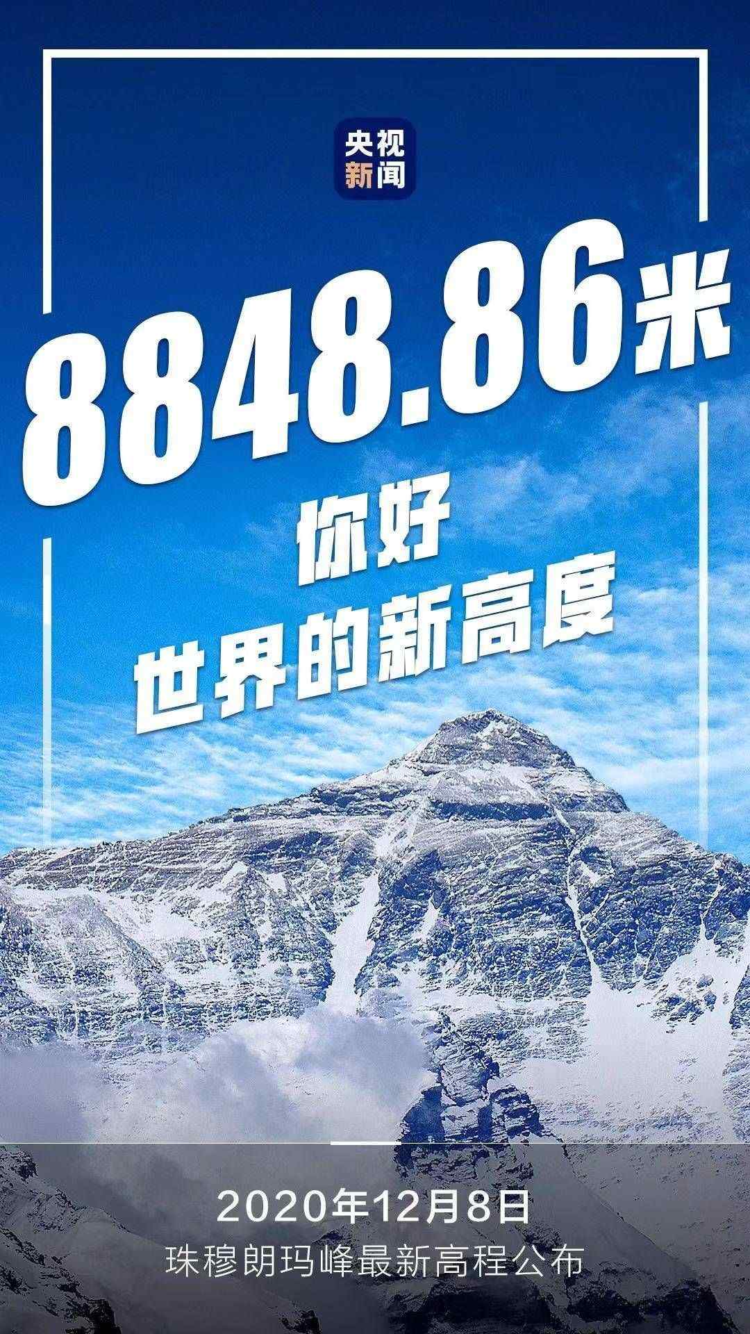 珠穆朗玛峰现在多高（珠穆朗玛峰新高度8848.86米）-第1张图片