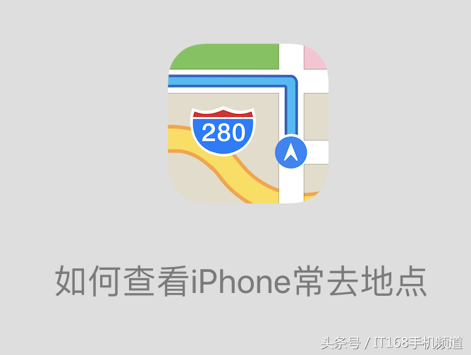 iphone常去地点怎么查看（教你如何查看iPhone的常去地点！）-第1张图片