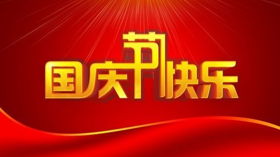 中国国庆节的习俗（国庆节的习俗是什么？）-第2张图片