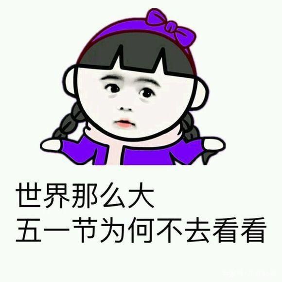 五一搞笑段子(搞笑经典段子 )-第4张图片 五一搞笑段子(搞笑经典段子 )-第4张图片