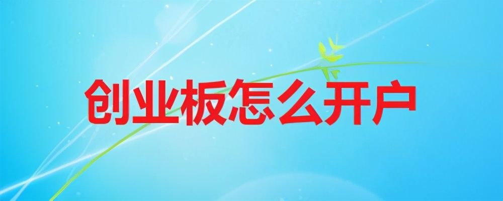 如何开通创业板交易（开通创业板需要哪些条件？）-第1张图片