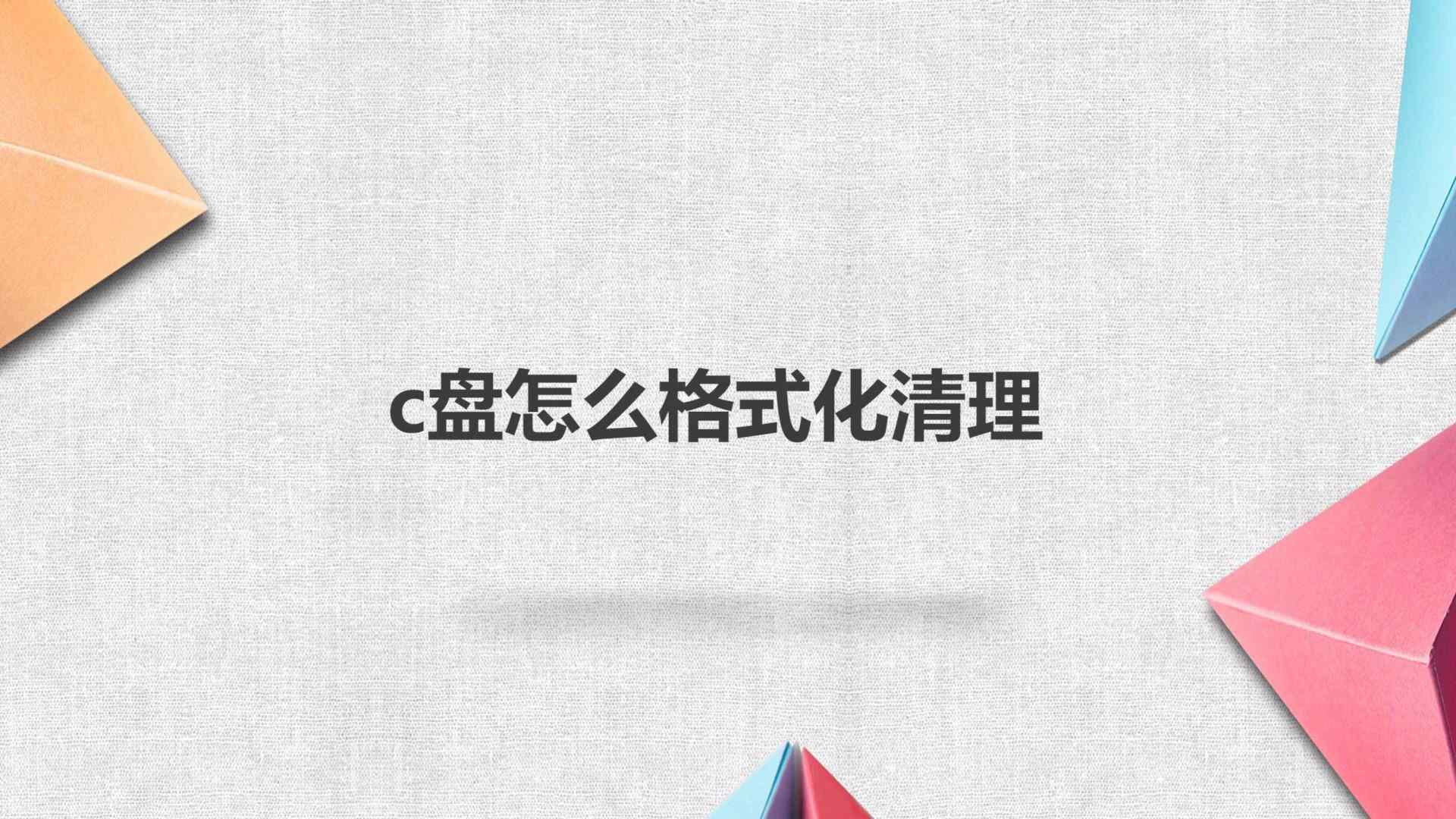 c盘可以格式化吗（c盘怎么格式化清理）-第7张图片