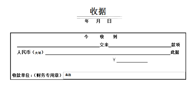 收条样本（收据的格式怎么写？）-第2张图片