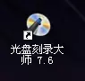 电脑如何刻录光盘（如何利用电脑刻录光盘？）-第2张图片