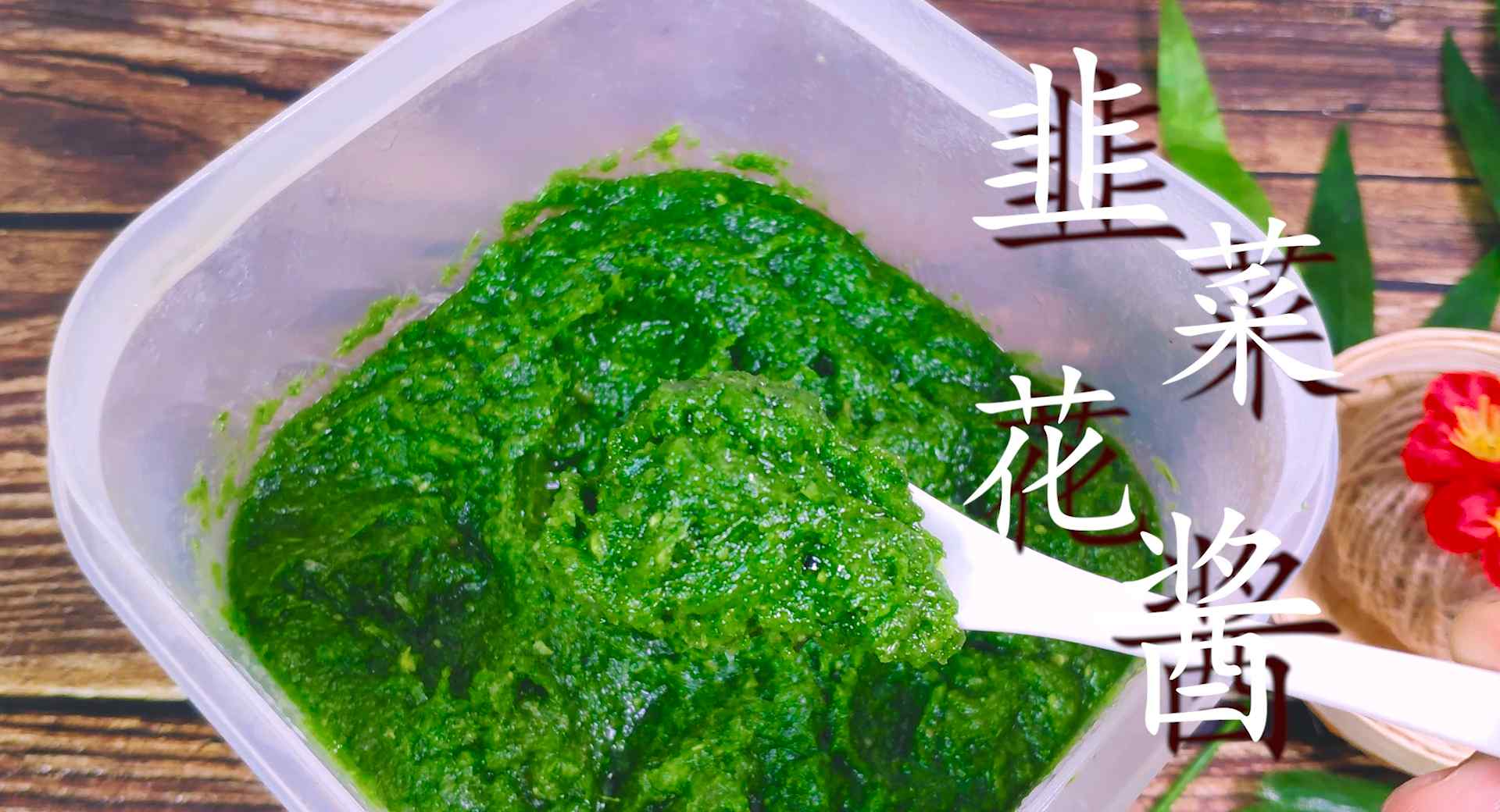 韭菜花酱的做法（韭菜花酱详细的腌制方法）-第2张图片