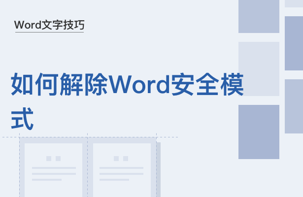 word安全模式解除（如何解除Word安全模式）-第1张图片