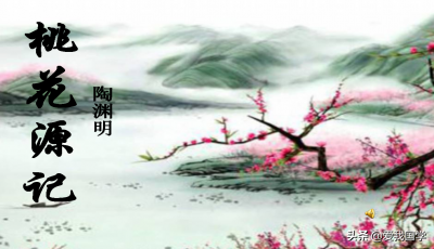 桃花源记 翻译（桃花源记原文译文及注释）-第1张图片