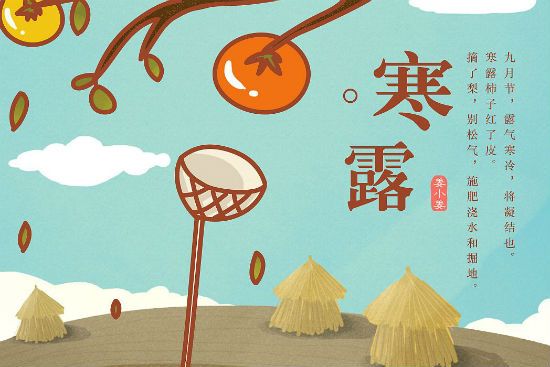 寒露是几月几日?(寒露是什么时候 ?)-第1张图片 寒露是几月几日?(寒露是什么时候 ?)-第1张图片