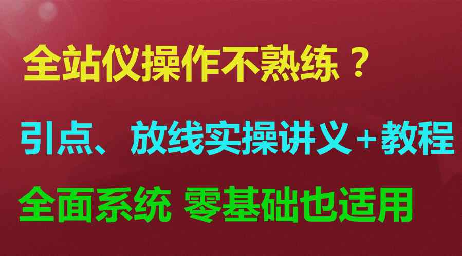 全站仪的使用方法（如何快速掌握全站仪？）-第1张图片