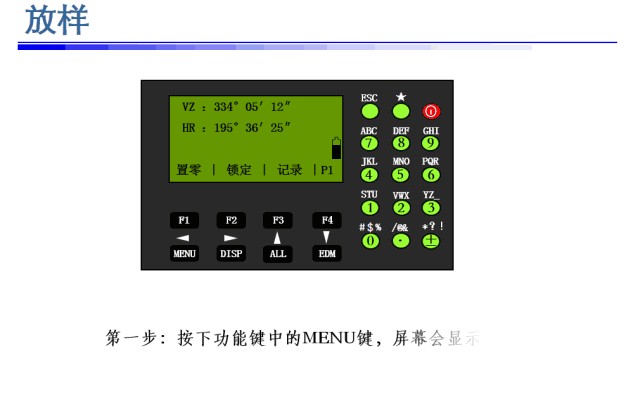 全站仪的使用方法（如何快速掌握全站仪？）-第12张图片