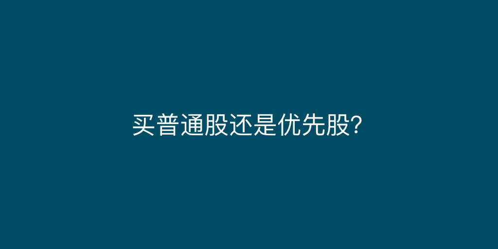 优先股和普通股的区别(买普通股还是优先股?)-第1张图片 优先股和普通股的区别(买普通股还是优先股?)-第1张图片
