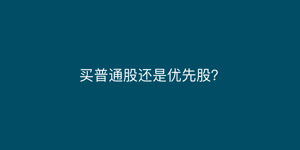 优先股和普通股的区别（买普通股还是优先股？）-第1张图片