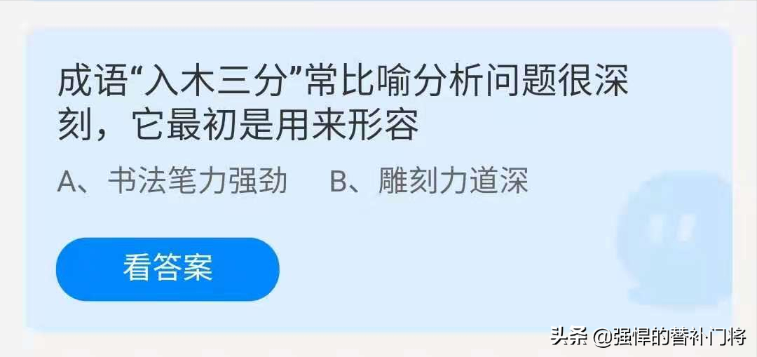 入木三分的意思（入木三分比喻分析问题很深刻）-第2张图片