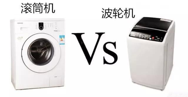 滚筒洗衣机和波轮洗衣机（洗衣机选波轮还是滚筒？）-第2张图片
