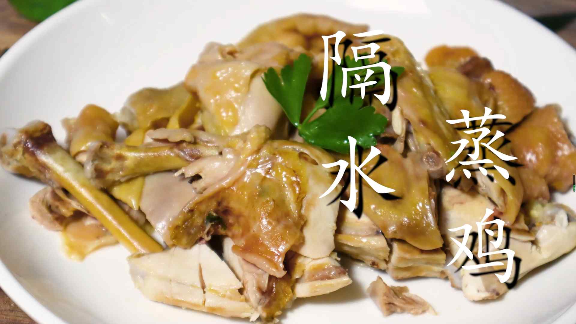 清蒸鸡肉？（客家“隔水蒸鸡”正确做法）-第2张图片