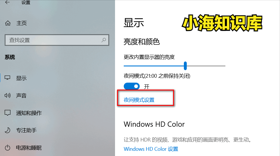 保护眼睛设置（win10系统设置护眼模式的两种方法）-第3张图片