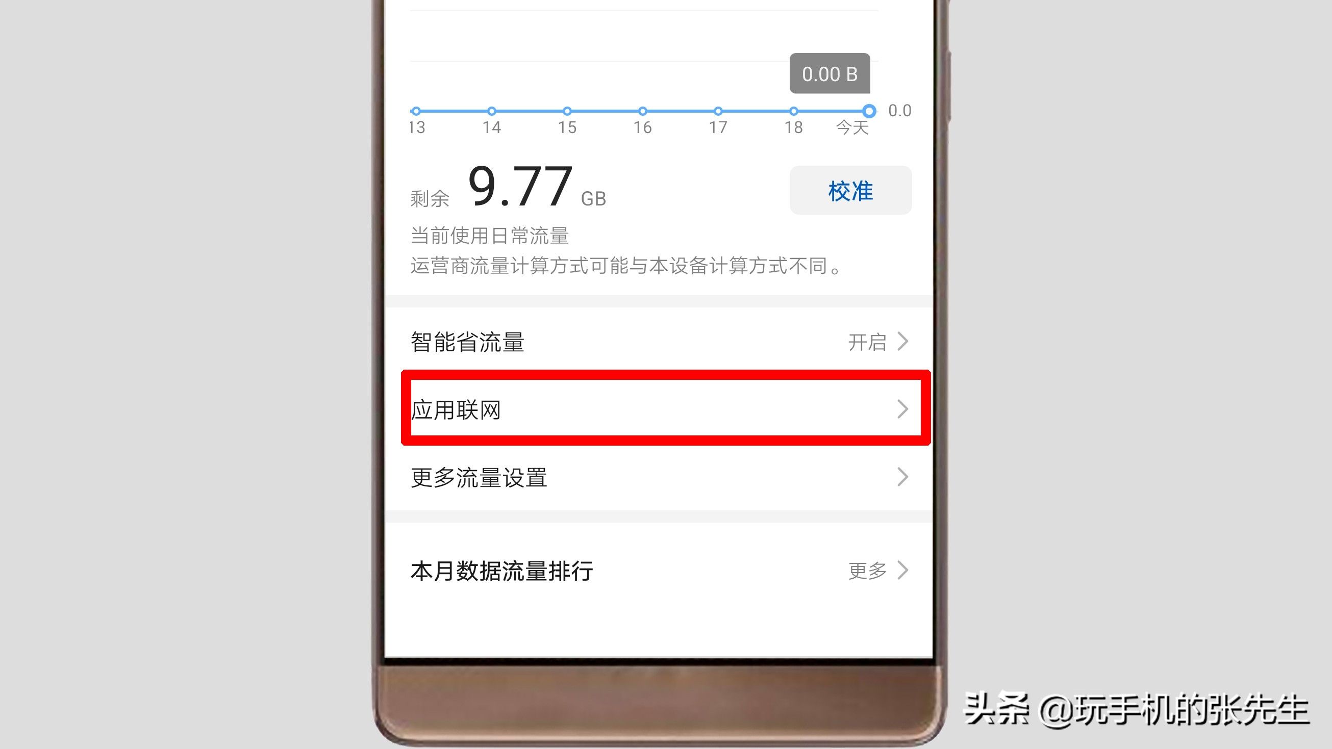 手机流量限制（手机上网流量设置在哪里找到？）-第6张图片