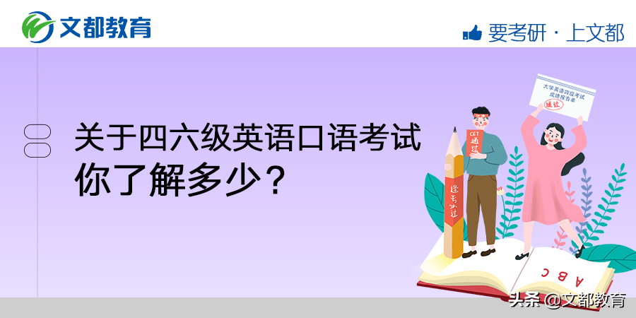 四级口语考试（关于四六级英语口语考试）-第1张图片