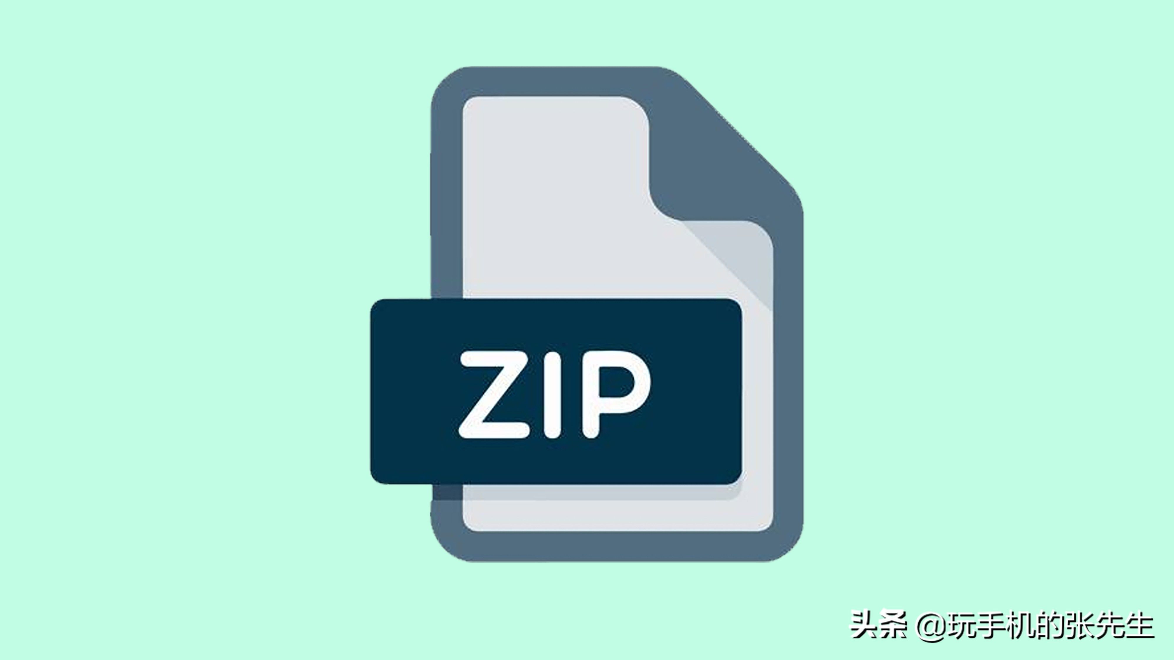 zip格式怎么打开？（zip格式的文件怎么打开？）-第11张图片