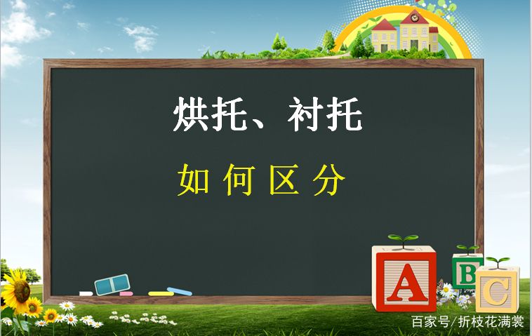 烘托与衬托的区别(烘托、衬托、对比、作比较的用法及区分例句详解)-第1张图片 烘托与衬托的区别(烘托、衬托、对比、作比较的用法及区分例句详解)-第1张图片