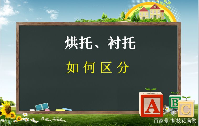 烘托与衬托的区别（烘托、衬托、对比、作比较的用法及区分例句详解）-第1张图片