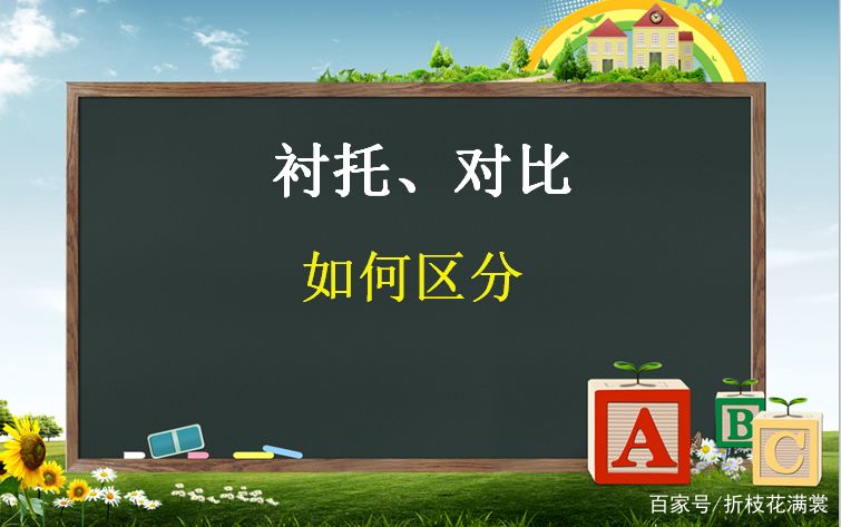 烘托与衬托的区别（烘托、衬托、对比、作比较的用法及区分例句详解）-第6张图片